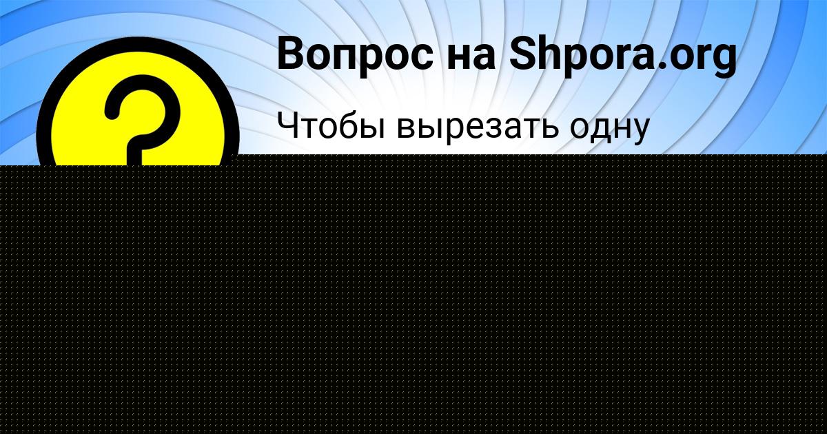 Картинка с текстом вопроса от пользователя ТОЛИК МИХАЙЛОВ