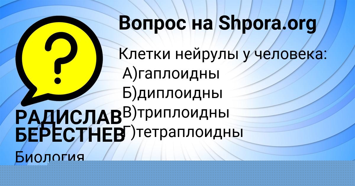 Картинка с текстом вопроса от пользователя РАДИСЛАВ БЕРЕСТНЕВ