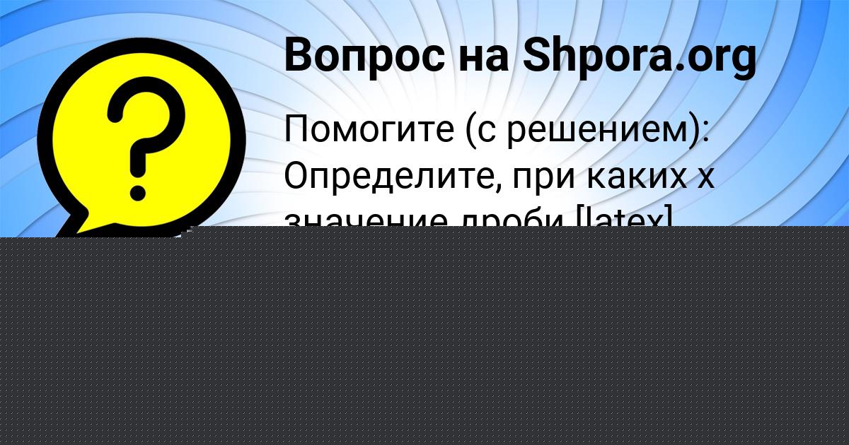 Картинка с текстом вопроса от пользователя Айжан Столяренко