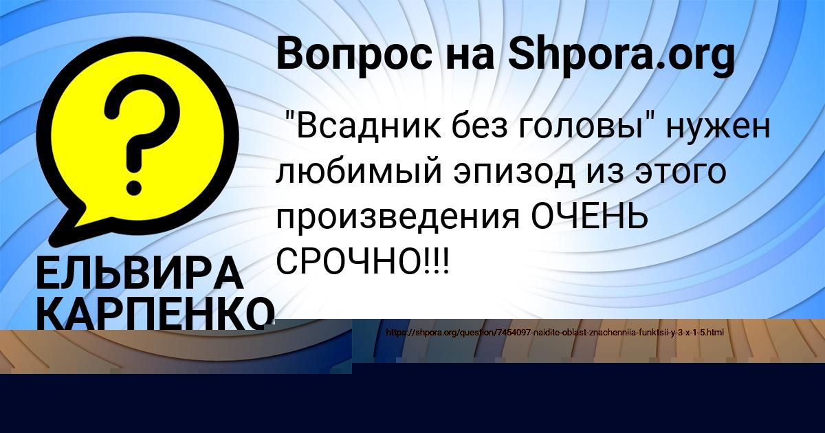 Картинка с текстом вопроса от пользователя ЕЛЬВИРА КАРПЕНКО