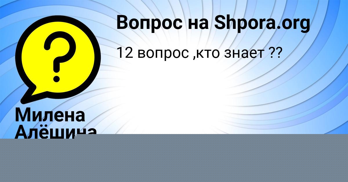 Картинка с текстом вопроса от пользователя Милена Алёшина