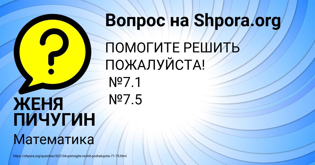 Картинка с текстом вопроса от пользователя ЖЕНЯ ПИЧУГИН