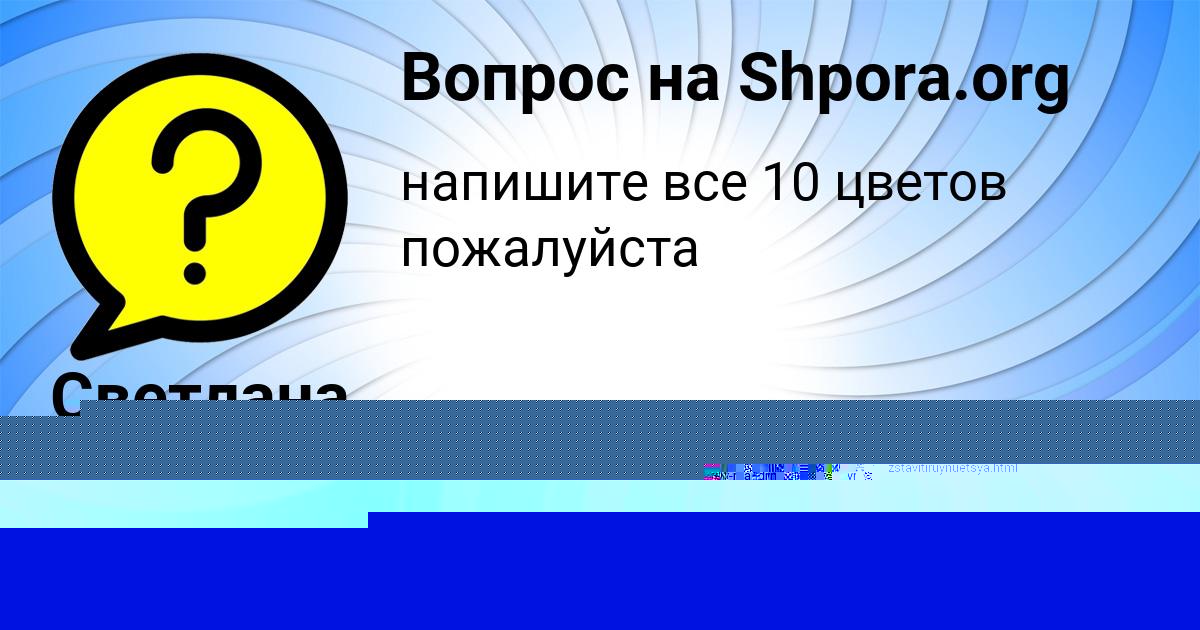 Картинка с текстом вопроса от пользователя Светлана Марцыпан