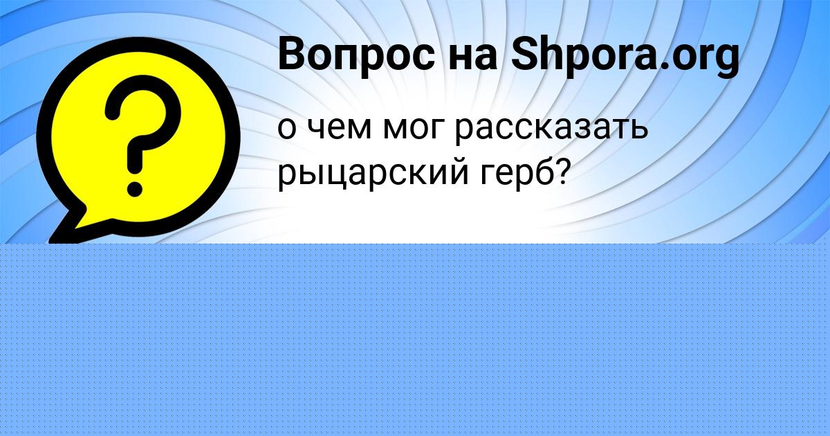 Картинка с текстом вопроса от пользователя VLADIK GOLUBCOV