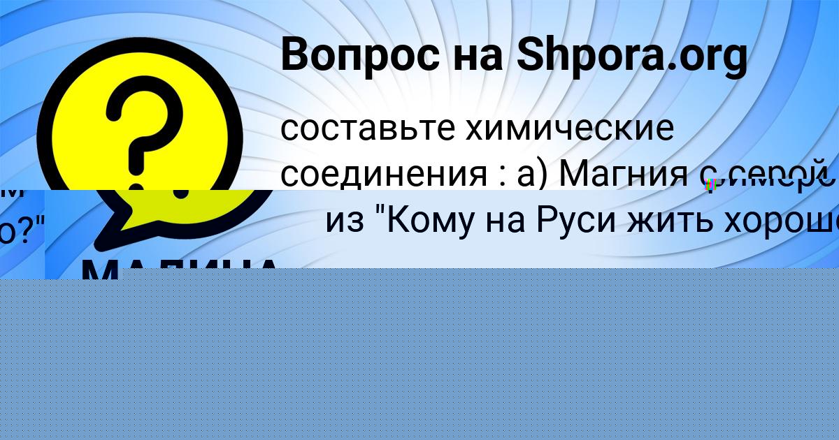 Картинка с текстом вопроса от пользователя МАДИНА СИДОРОВА
