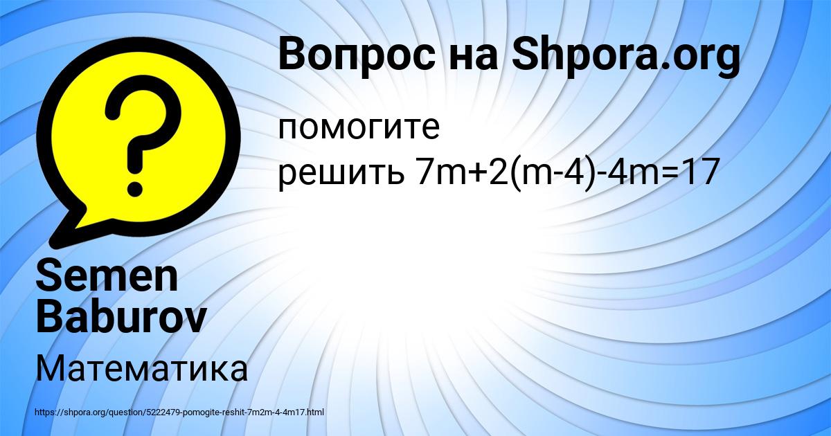 Картинка с текстом вопроса от пользователя Semen Baburov