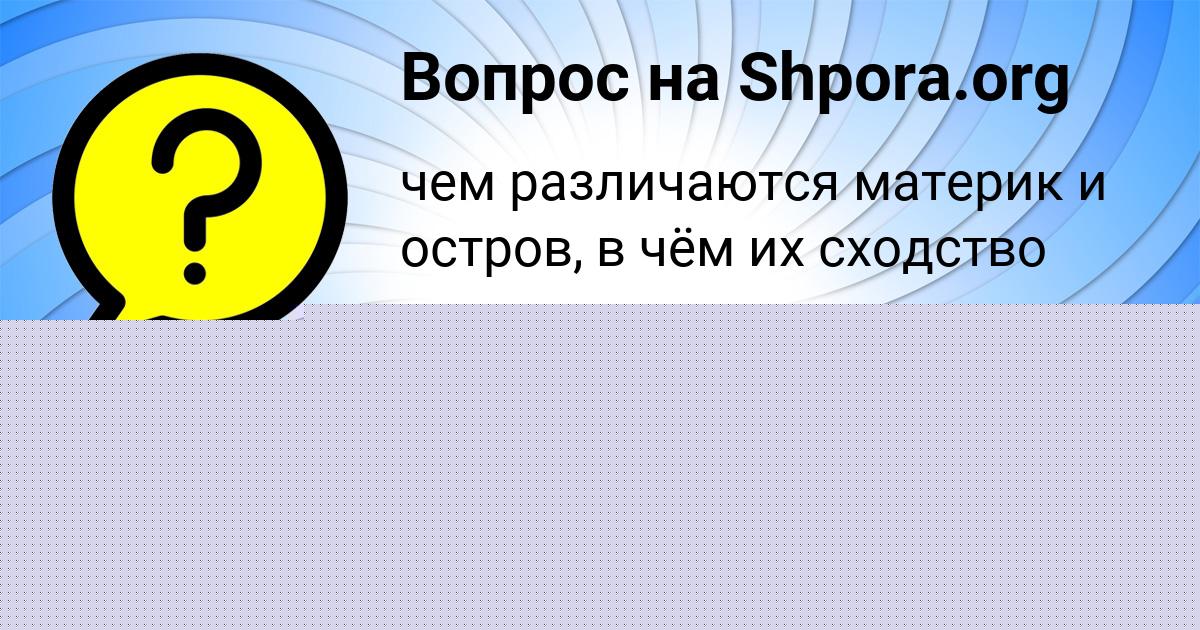 Картинка с текстом вопроса от пользователя Евгения Палий