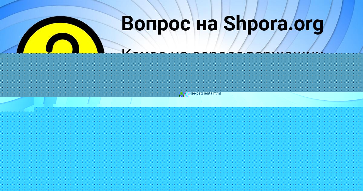 Картинка с текстом вопроса от пользователя Валера Бульба