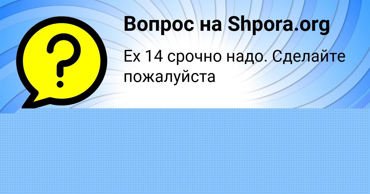 Картинка с текстом вопроса от пользователя Алла Замятнина
