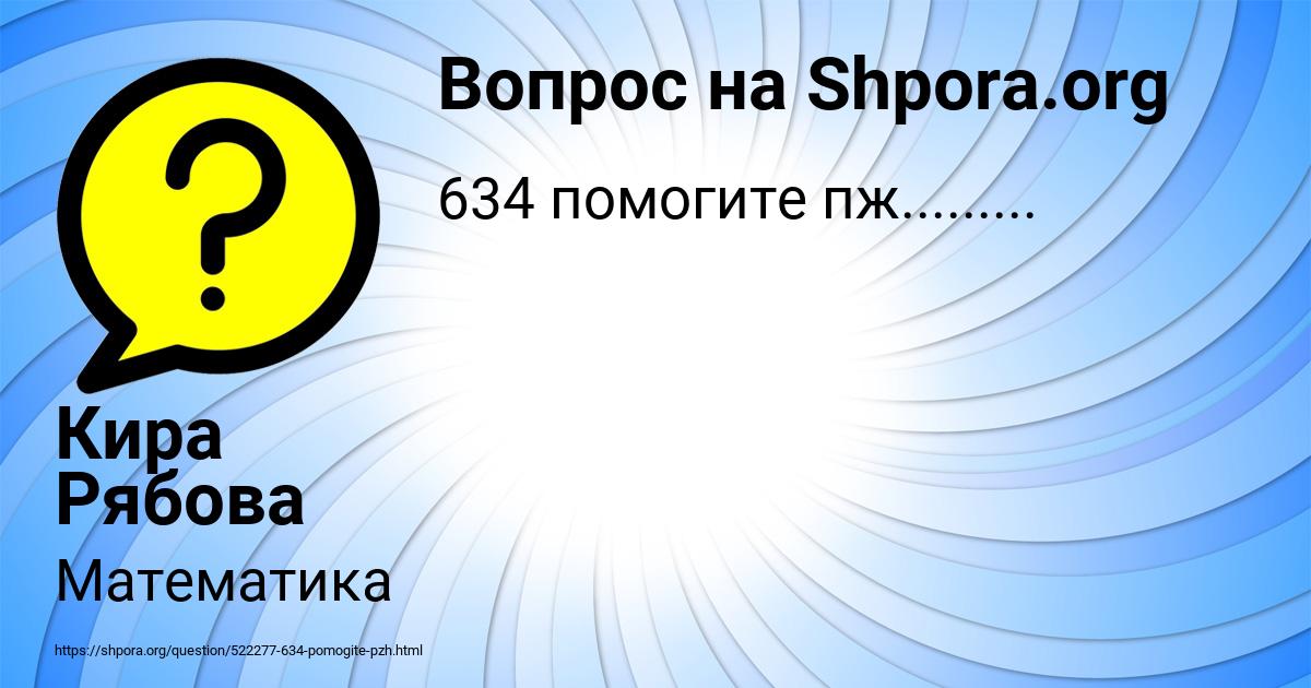 Картинка с текстом вопроса от пользователя Кира Рябова