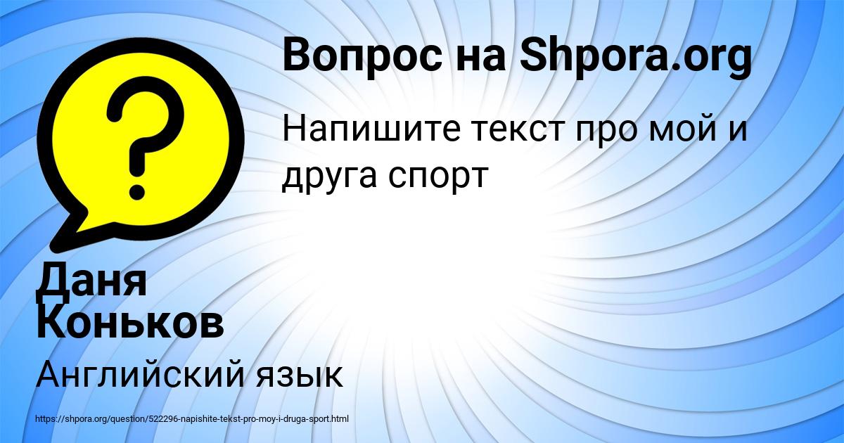 Картинка с текстом вопроса от пользователя Даня Коньков