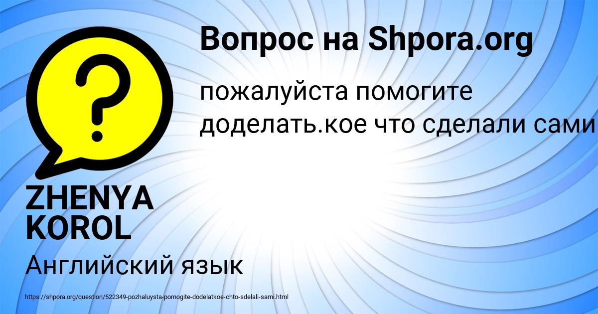 Картинка с текстом вопроса от пользователя ZHENYA KOROL