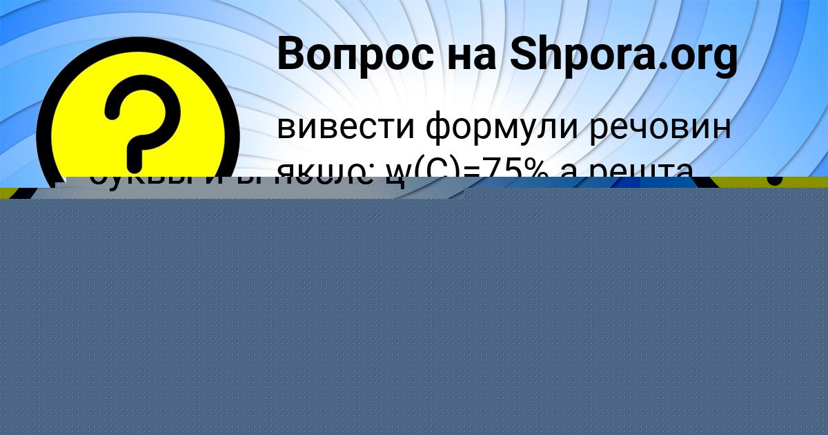 Картинка с текстом вопроса от пользователя Соня Красильникова