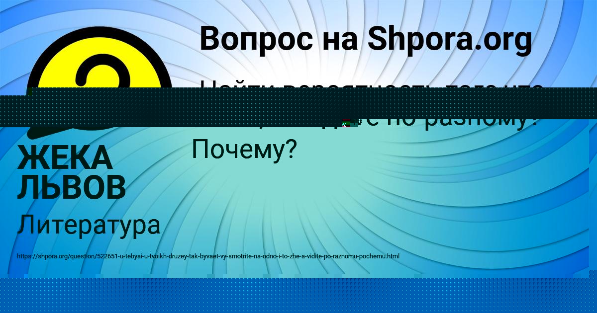 Картинка с текстом вопроса от пользователя ЖЕКА ЛЬВОВ