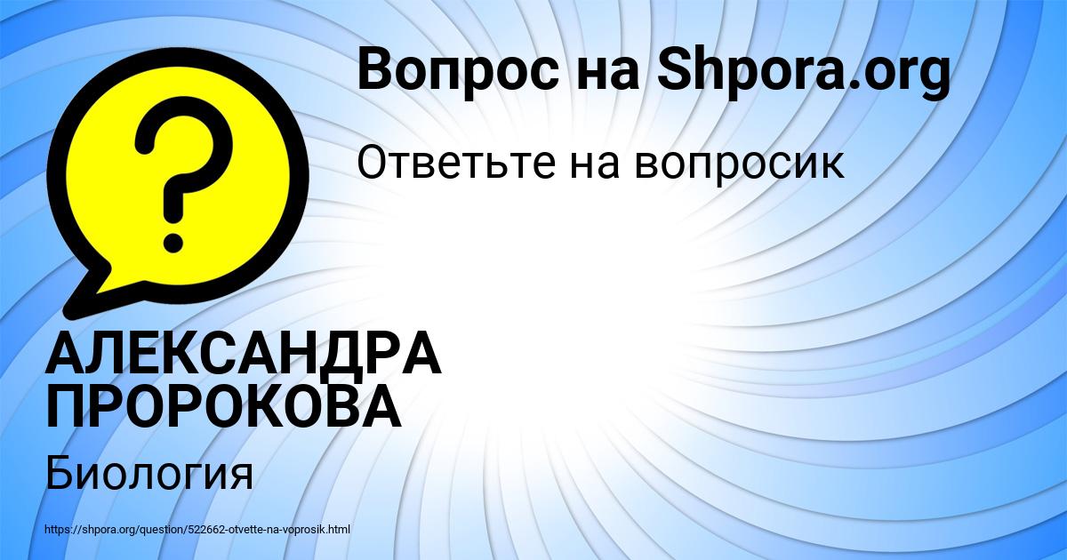Картинка с текстом вопроса от пользователя АЛЕКСАНДРА ПРОРОКОВА