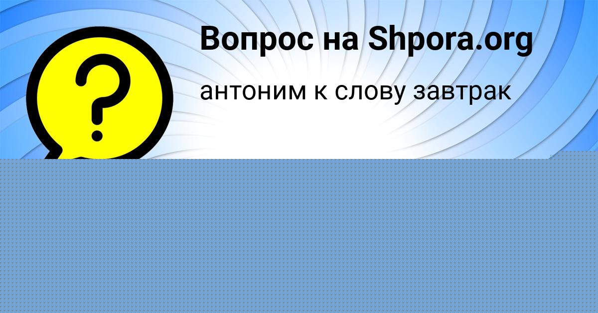Картинка с текстом вопроса от пользователя Мирослав Орловский