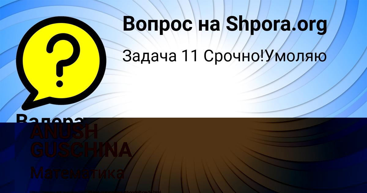 Картинка с текстом вопроса от пользователя ANUSH GUSCHINA