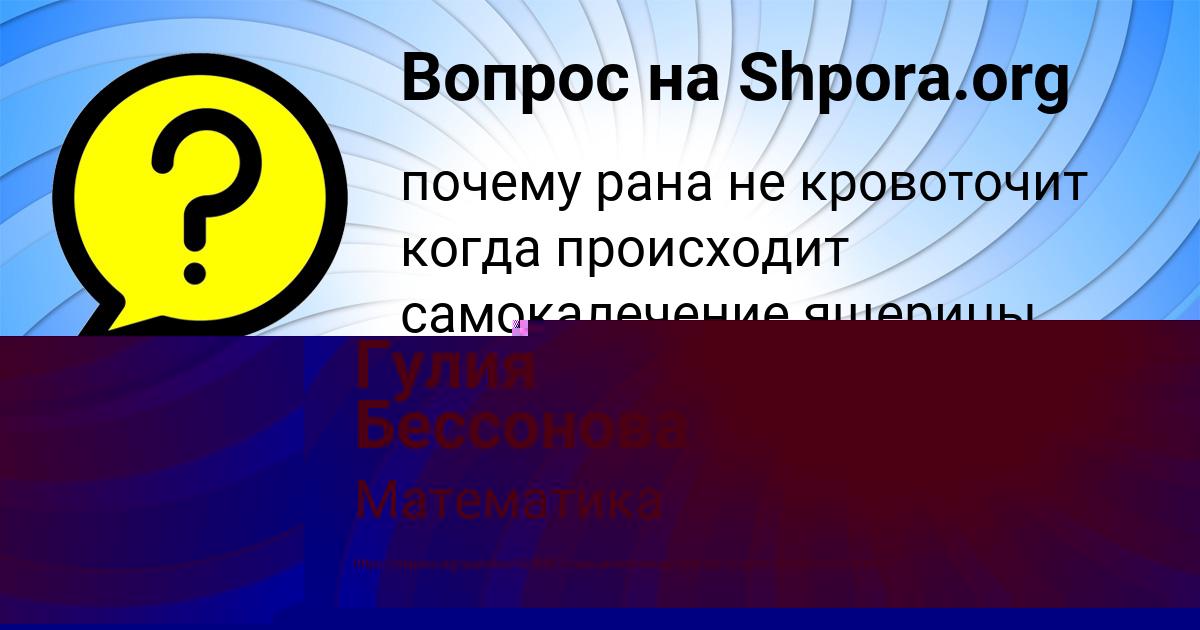 Картинка с текстом вопроса от пользователя Гулия Бессонова