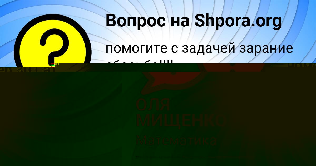Картинка с текстом вопроса от пользователя ОЛЯ МИЩЕНКО
