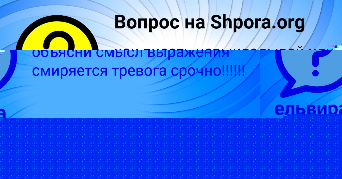Картинка с текстом вопроса от пользователя ельвира Левина