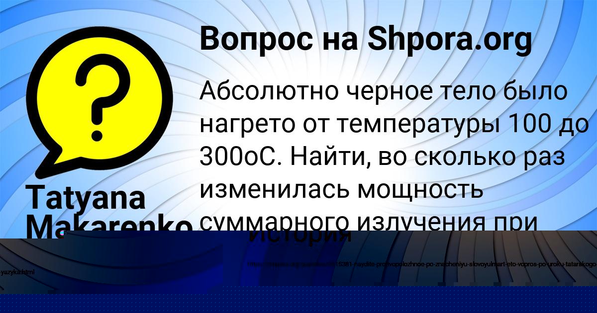 Картинка с текстом вопроса от пользователя Tatyana Makarenko