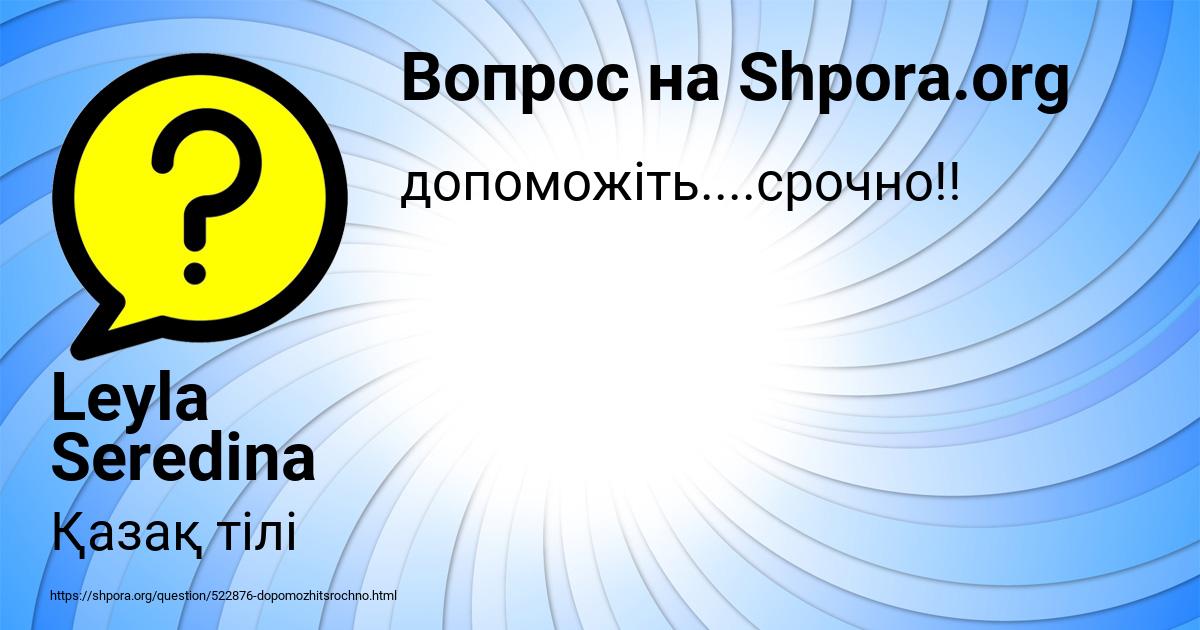 Картинка с текстом вопроса от пользователя Leyla Seredina