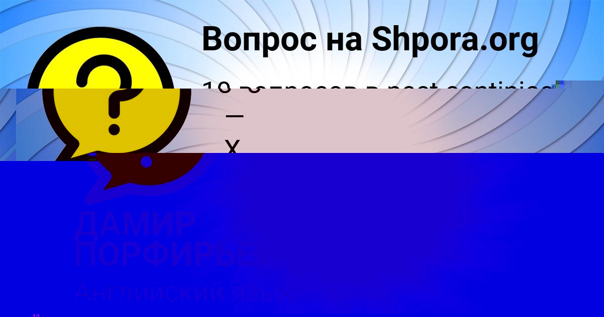 Картинка с текстом вопроса от пользователя Kolya Barabolya