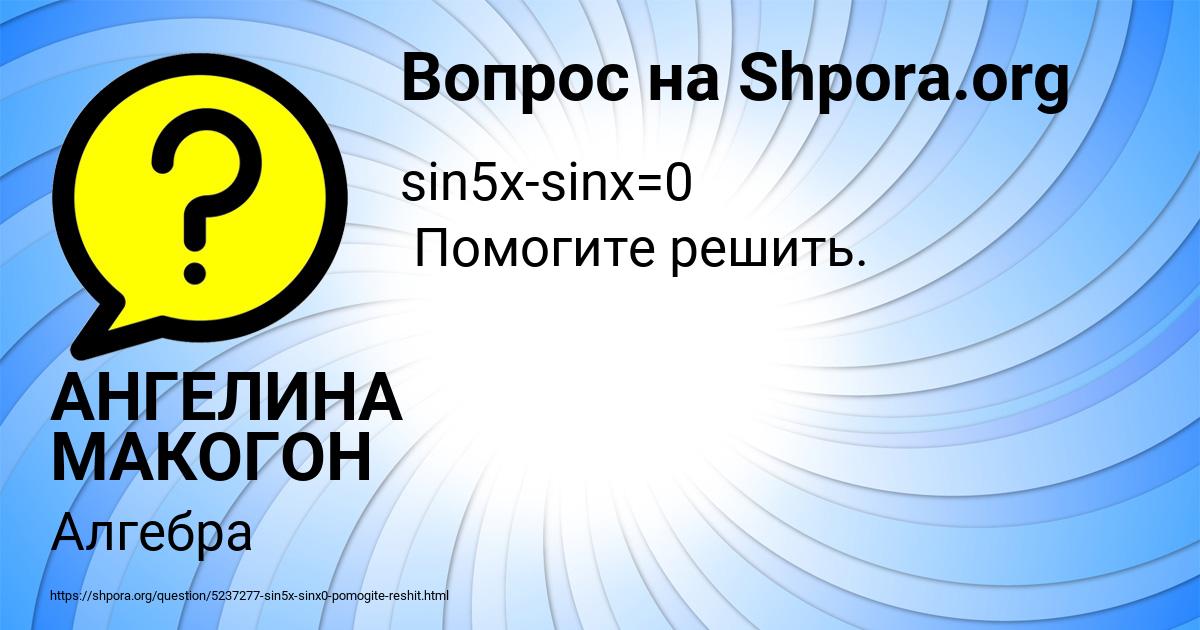 Картинка с текстом вопроса от пользователя АНГЕЛИНА МАКОГОН