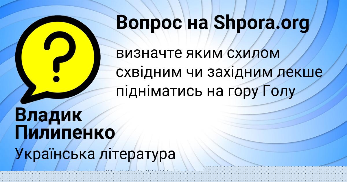 Картинка с текстом вопроса от пользователя Толик Воронов