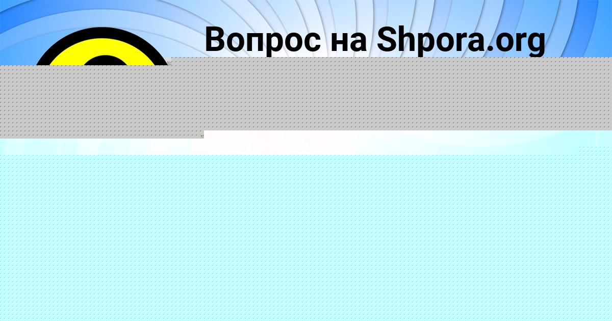Картинка с текстом вопроса от пользователя ЛЕНА СЛАТИНАА