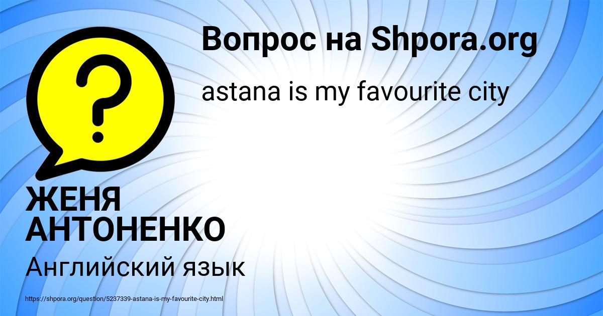 Картинка с текстом вопроса от пользователя ЖЕНЯ АНТОНЕНКО