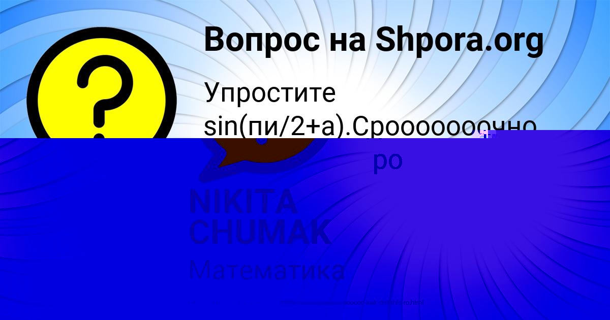 Картинка с текстом вопроса от пользователя Алинка Заболотнова