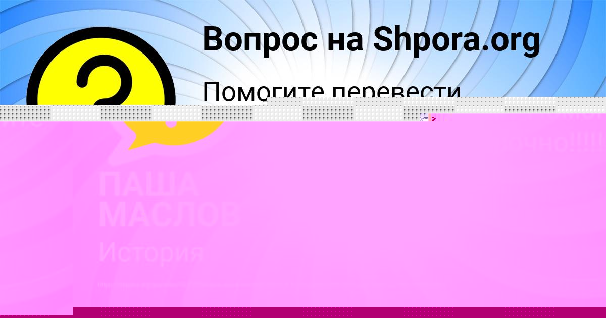 Картинка с текстом вопроса от пользователя ПАША МАСЛОВ