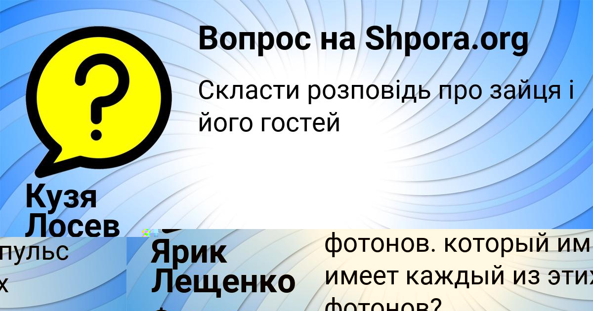Картинка с текстом вопроса от пользователя Ярик Лещенко