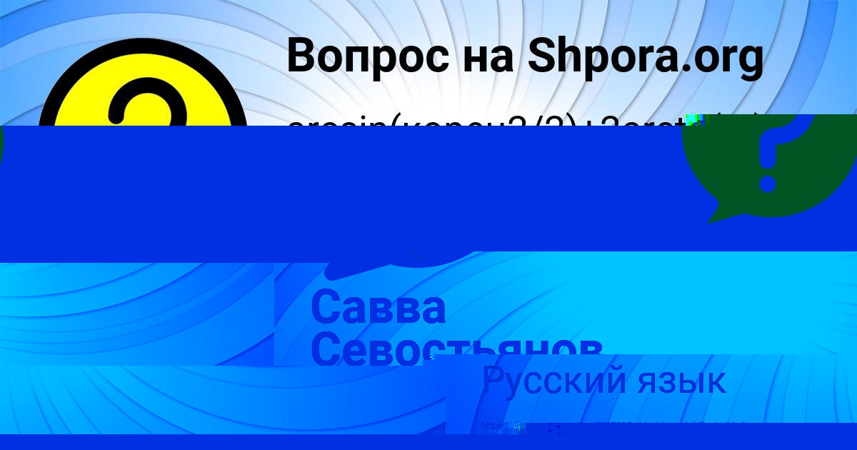 Картинка с текстом вопроса от пользователя Савва Севостьянов