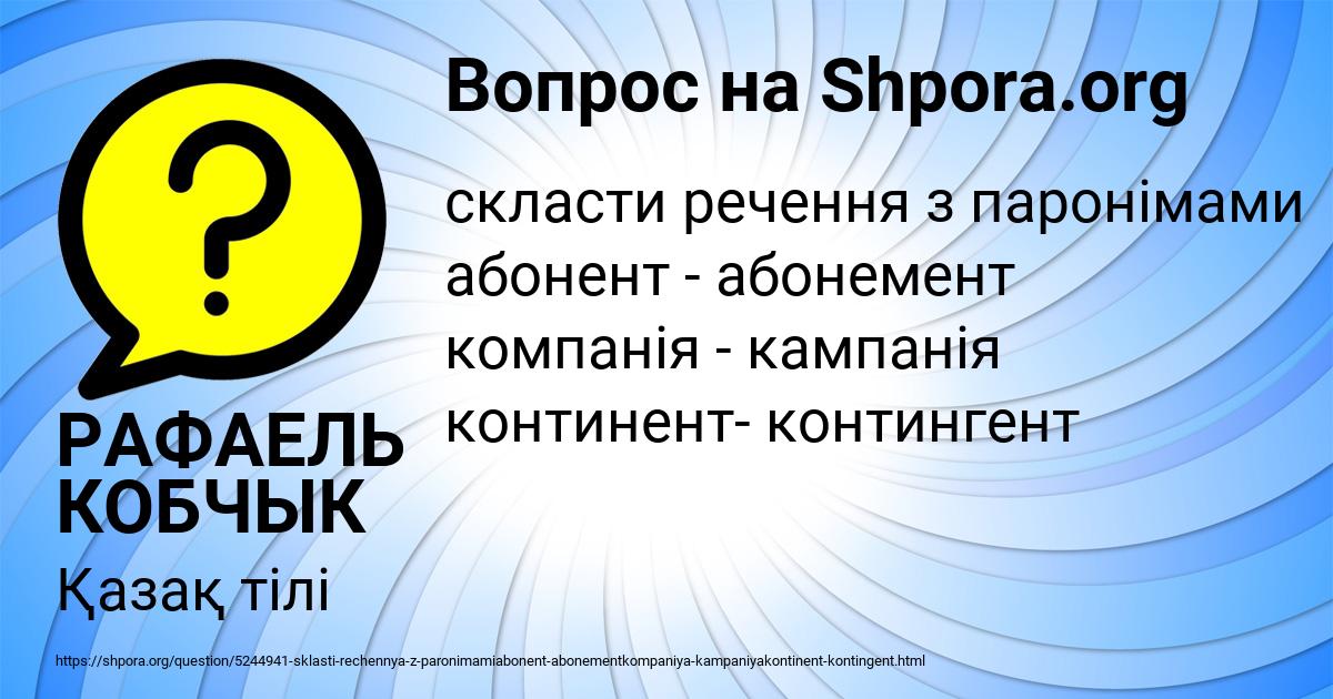 Картинка с текстом вопроса от пользователя РАФАЕЛЬ КОБЧЫК