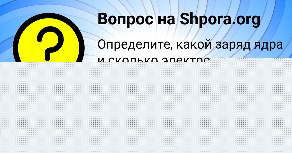 Картинка с текстом вопроса от пользователя Диляра Панютина