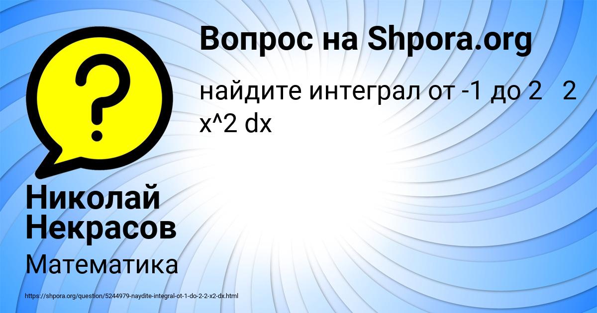 Картинка с текстом вопроса от пользователя Николай Некрасов