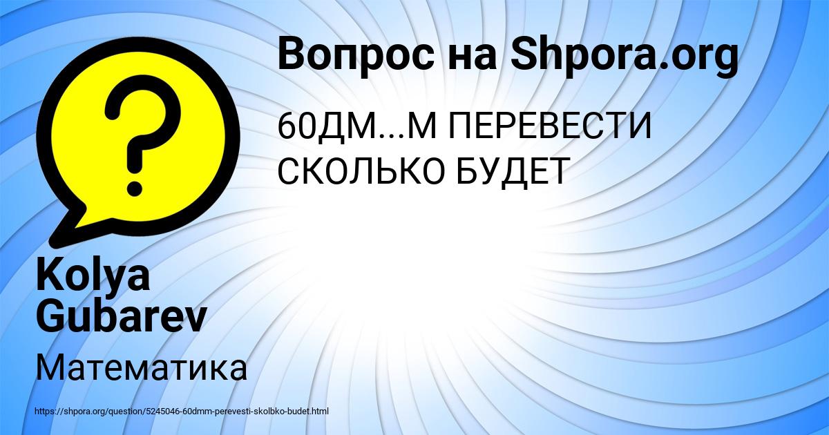 Картинка с текстом вопроса от пользователя Kolya Gubarev