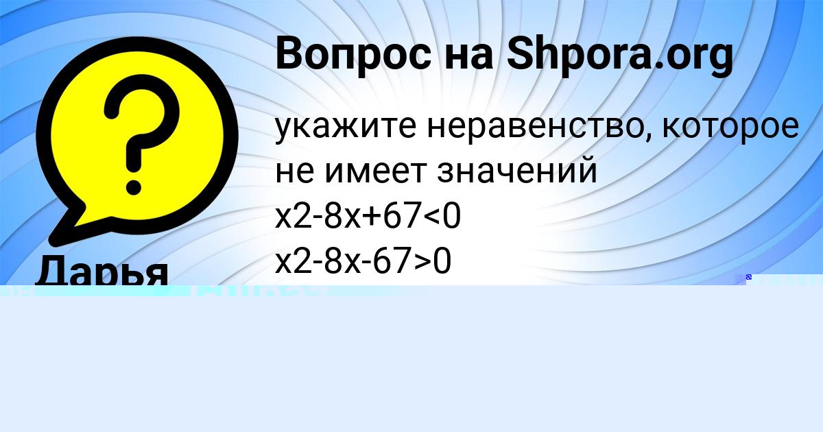 Картинка с текстом вопроса от пользователя Дарья Кошкина