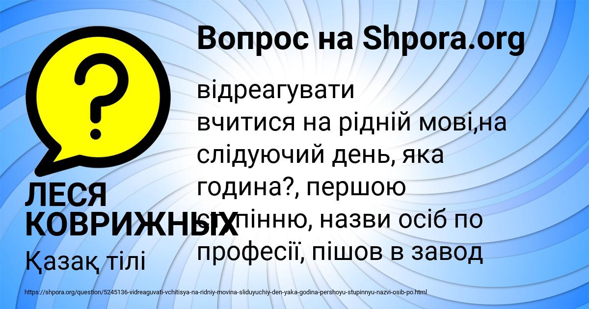 Картинка с текстом вопроса от пользователя ЛЕСЯ КОВРИЖНЫХ