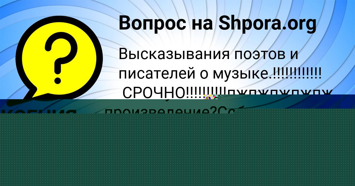 Картинка с текстом вопроса от пользователя KSENIYA STEPANENKO