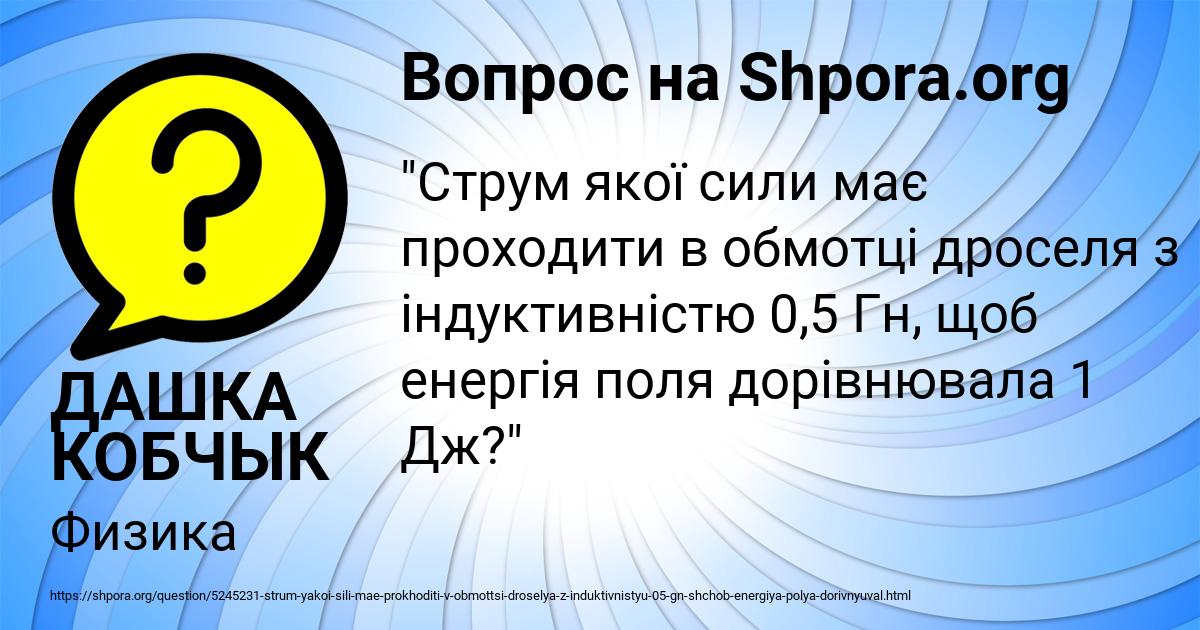 Картинка с текстом вопроса от пользователя ДАШКА КОБЧЫК