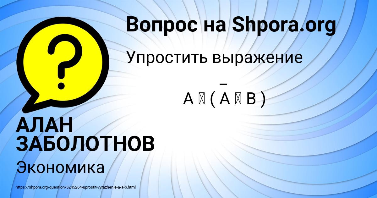 Картинка с текстом вопроса от пользователя АЛАН ЗАБОЛОТНОВ