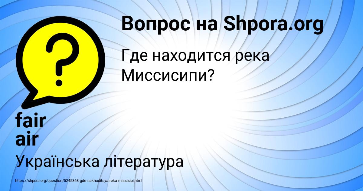 Картинка с текстом вопроса от пользователя fair air