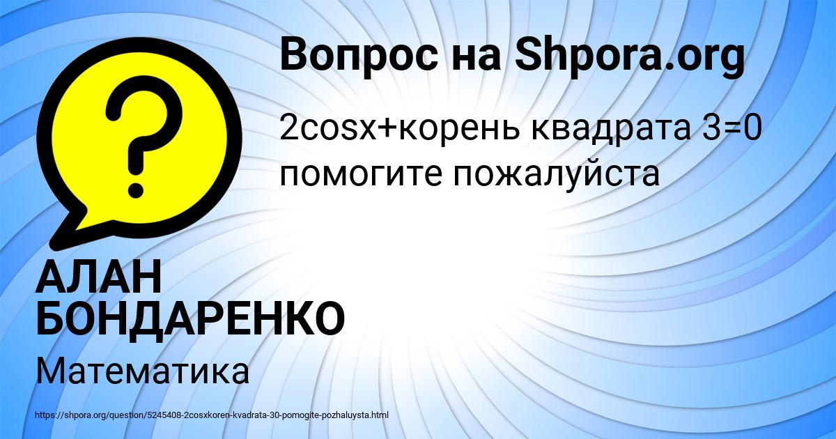 Картинка с текстом вопроса от пользователя АЛАН БОНДАРЕНКО