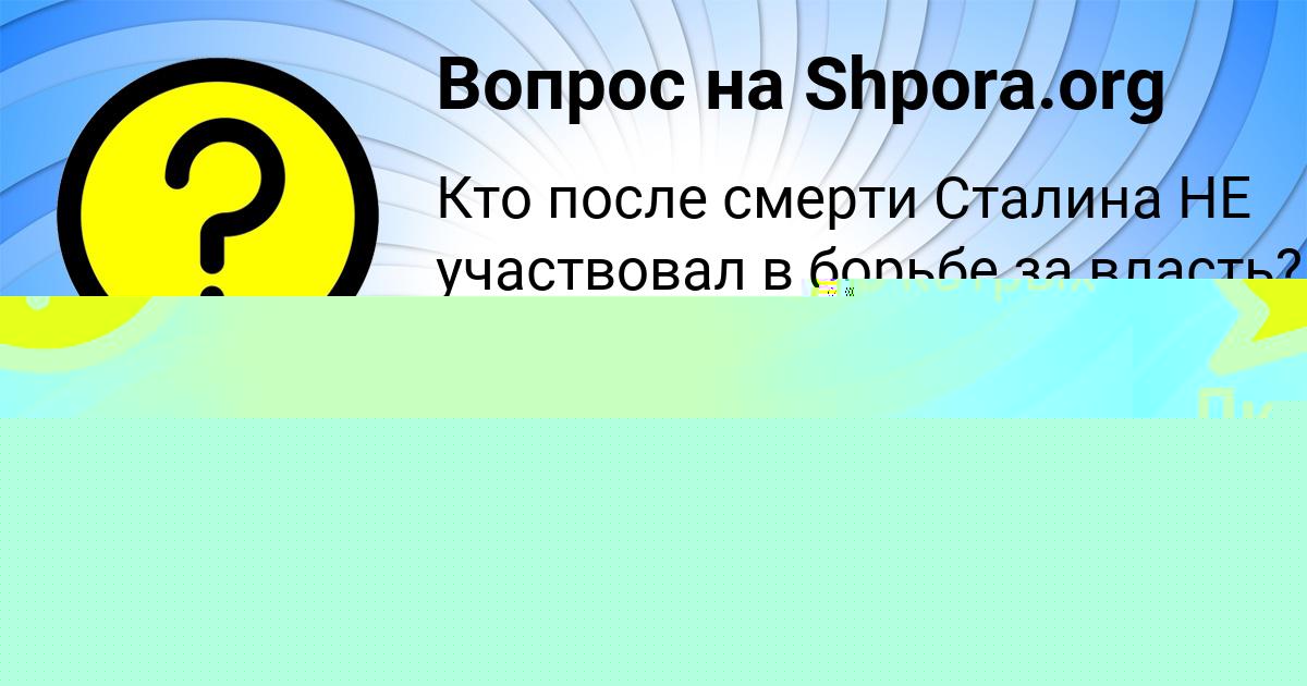 Картинка с текстом вопроса от пользователя BATYR OREHOV