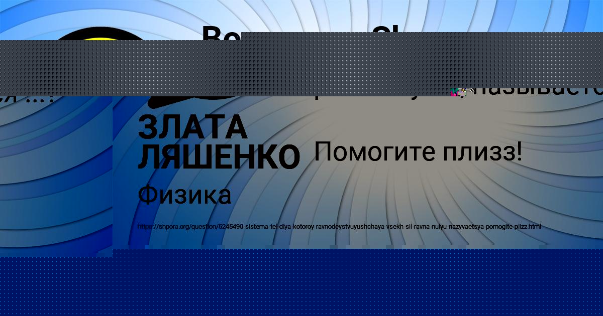 Картинка с текстом вопроса от пользователя ЗЛАТА ЛЯШЕНКО