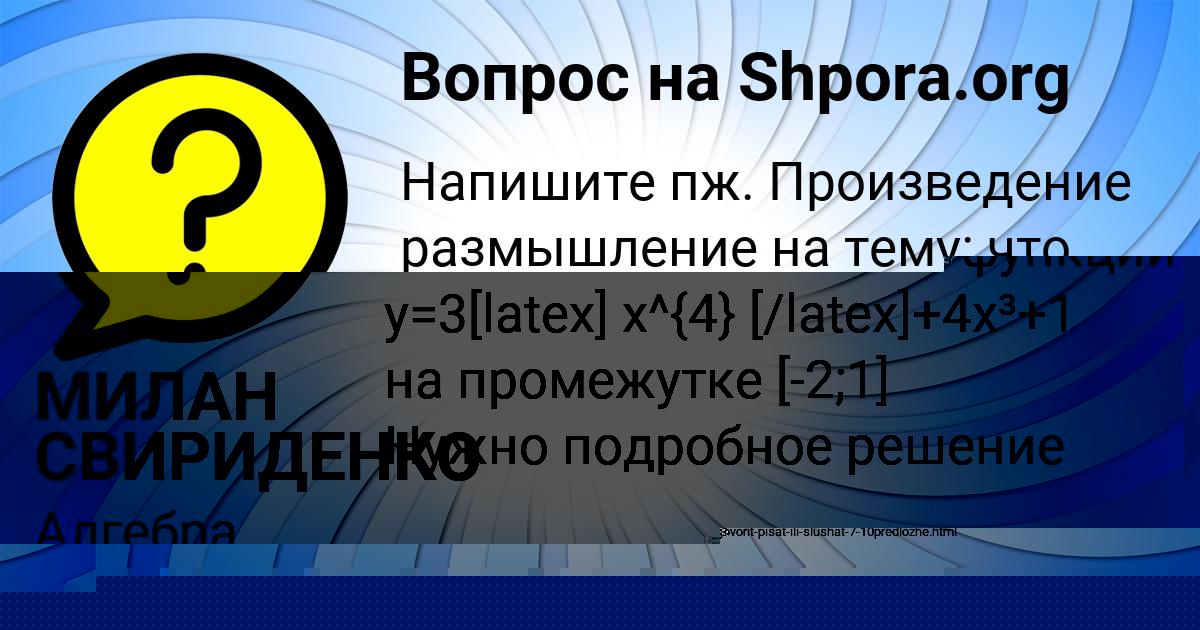 Картинка с текстом вопроса от пользователя МИЛАН СВИРИДЕНКО