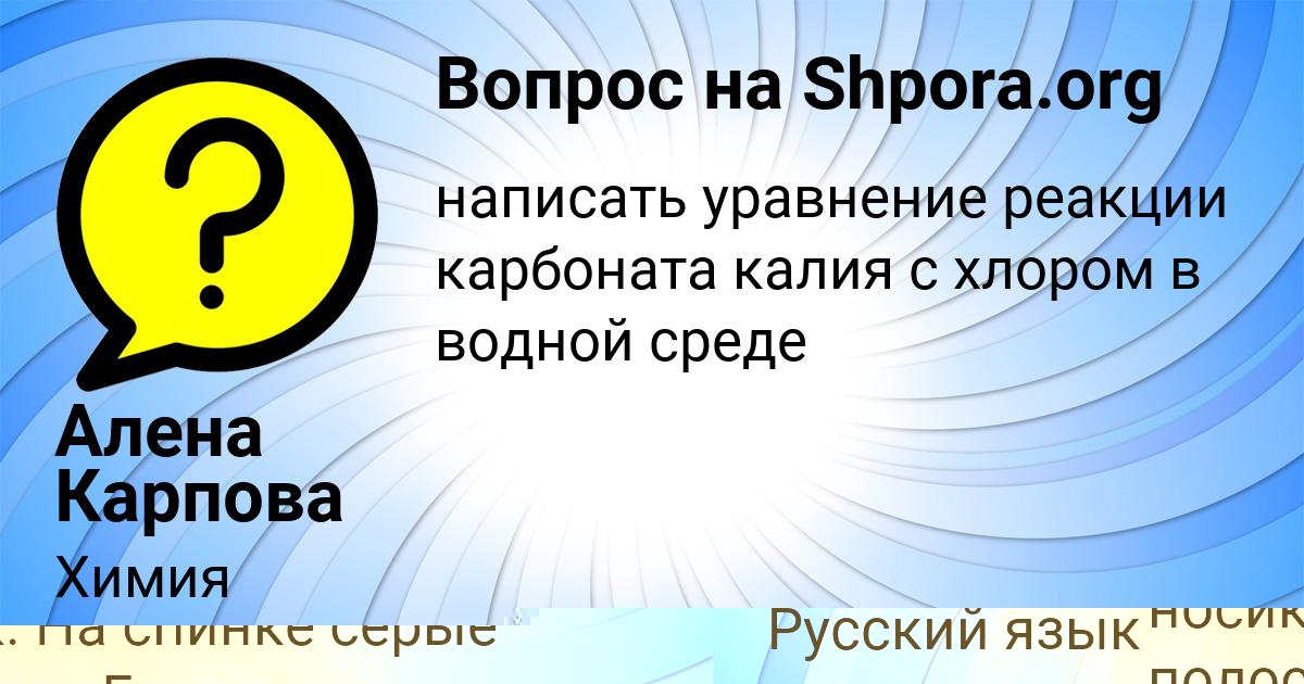 Картинка с текстом вопроса от пользователя Алена Карпова